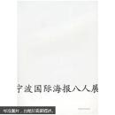 宁波国际海报八人展