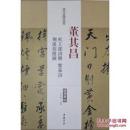历代名家碑帖经典：董其昌杜工部诗册 紫茄诗 荆溪招隐图（超清原帖）（正版）