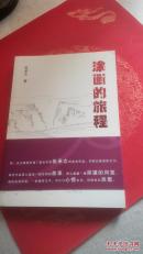 涂画的旅程
