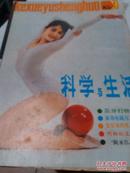 知识与生活 （双月刊）1985.3