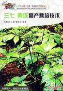 三七如何种植方法技术教学培训图书 三七 黄连高产栽培技术