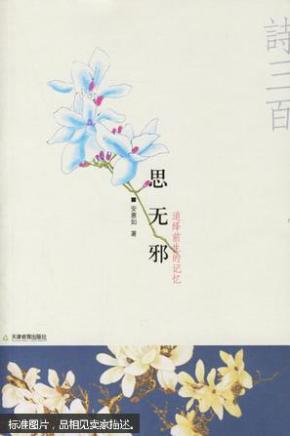 思无邪 : 追绎前生的记忆