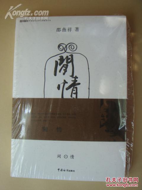 闲情