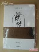 闲情