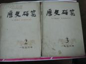 历史研究 1978年第2期 总第33期