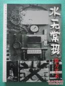 水无常势 徐方艺术
