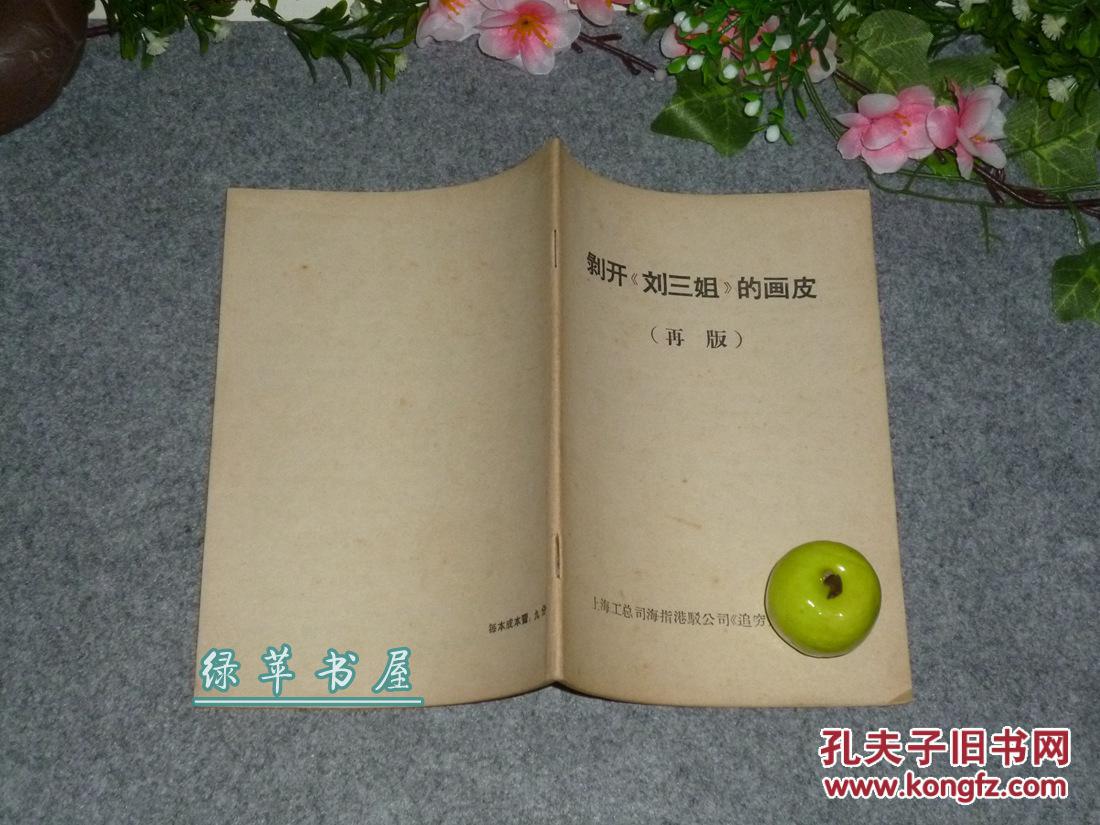 《剥开刘三姐的画皮》（批判“大毒草”）1967年再版 重大补充  品好※ [带“毛主席 最高指示” 伍晋南修正主义（内引屈大均 广东新语 通志）广西壮族 传统戏剧戏曲 西南传统民俗曲艺 研究文献收藏资料]