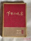 节日的晚宴（译文丛刊）3