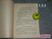 《剥开刘三姐的画皮》（批判“大毒草”）1967年再版 重大补充  品好※ [带“毛主席 最高指示” 伍晋南修正主义（内引屈大均 广东新语 通志）广西壮族 传统戏剧戏曲 西南传统民俗曲艺 研究文献收藏资料]