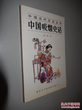 中国吸烟史话