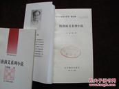 古代小说评介丛书（第五辑）：隋唐演义系列小说   1992年1版1印  （馆藏未阅！）  小32开！[DF]