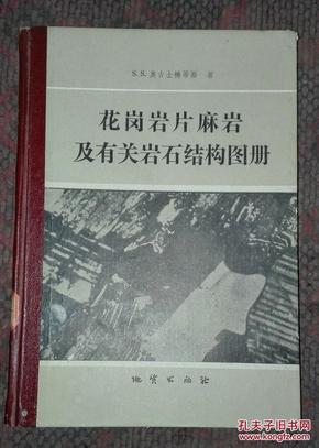 花岗岩片麻岩及有关岩石结构图册