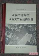 花岗岩片麻岩及有关岩石结构图册