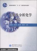 百分百正版   现货   无机及分析化学实验  9787040205510  倪静安  高等教育出版社