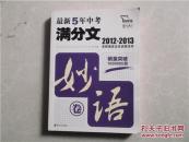 最新5年中考满分文. 妙语卷