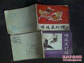 呼延庆打擂2本