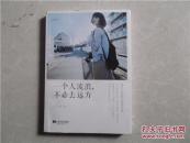一个人流浪，不必去远方