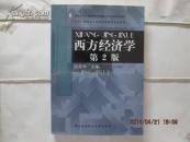 西方经济学【第二版】