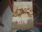 山东青年1978年7期