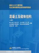 高校土木工程学科专业指导委员会规划推荐教材：混凝土及砌体结构（上册）