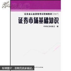 2007证券业从业资格考试统编教材·证券市场基础知识