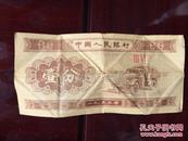 1953年壹分纸币 一分 1分 （品相一般）