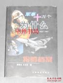 军事十万个为什么：将帅档案（2002年一版一印  品好无划迹 品相看图）