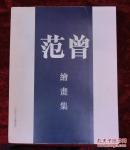 范曾绘画集（1996年深圳范曾书画展）