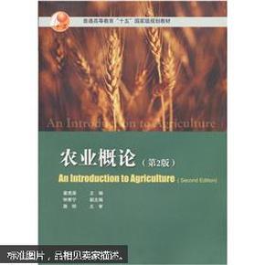 农业概论(第2版）