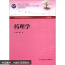 卫生部“十二五”规划教材·全国高等学校教材：药理学（第3版）（供本科护理学类专业用）（附CD光盘1张）