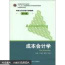 “十二五”普通高等教育本科国家级规划教材·中国人民大学会计系列教材（第6版）：成本会计学