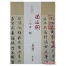 历代名家碑帖经典：赵孟頫千字文二种（超清原帖）（正版）