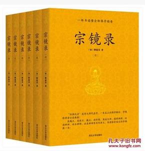 宗镜录 一本真正的佛学概论！(全六册) 简体横排 （ 正版现货）