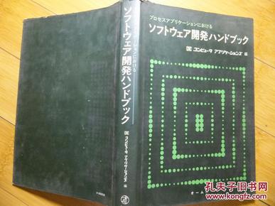 ソフトウエア開発ハンドブシク(软件开发日文)如图、带护封、中国MBS殿 赠本日立制作所