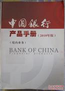 中国银行产品手册2010年版——境内业务（16开820页）