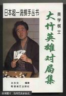 日本超一流棋手丛书全套：美学棋士大竹英雄对局集/刽子手加藤正夫对局集/务实棋士小林光一对局集/胜负师赵治勋对局集/二敉腰林海峰对局集/宇宙流武宫正树对局集