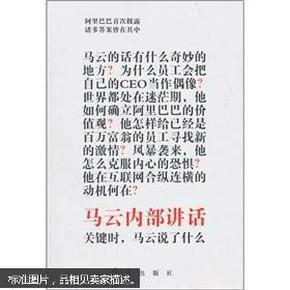 马云内部讲话：关键时，马云说了什么