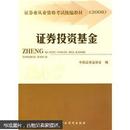 2008证券业从业资格考试统编教材：证券投资基金