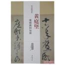 历代名家碑帖经典：黄庭坚廉颇蔺相如传（超清原帖）（正版）