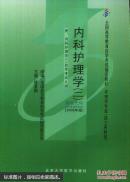 内科护理学.二:2009年版