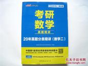 2016考研数学真题精讲 20年真题分类精讲 数学2