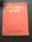 学习毛主席著作辅导材料2