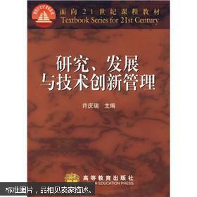 研究、发展与技术创新管理