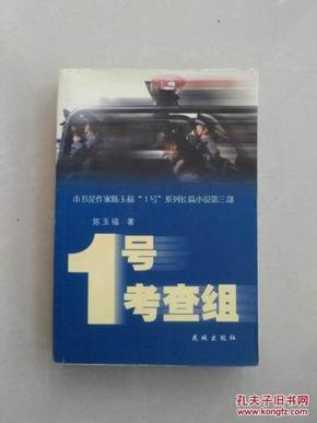 1号考查组（本书是作家陈玉福“1号”系列长篇小说第三部）