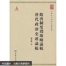 中华现代学术名著丛书：隋唐制度渊源略论稿·唐代政治史述论稿  全新带塑封