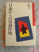 日文原版 精装  0歳からの母親作戦  第一卷