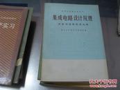 集成电路设计原理:双极型逻辑集成电路   一版一印   高等学校教学参考书