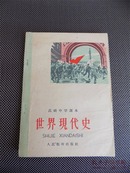 社会主义旭日东升，资本主义总危机的开始；社会主义阵营的壮大，资本主义总危机的加深！1960版《世界现代史》