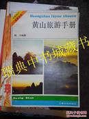 黄山旅游手册