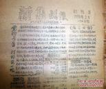 1959年新集战报创刊号